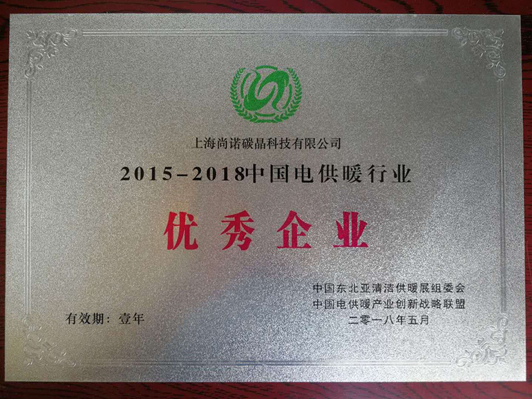 2018年5月荣获中国电供暖行业优秀企业