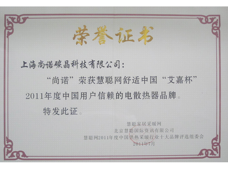 2011用户信赖品牌荣誉证书