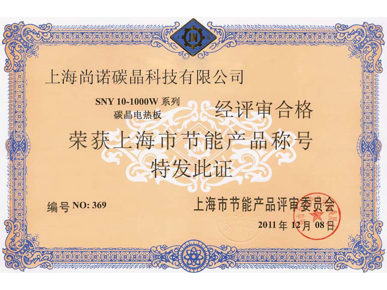 尚诺节能证书